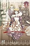 天使がのぞきみ―英国貴族と領民たちのひみつ―　3 (プリンセス・コミックス)