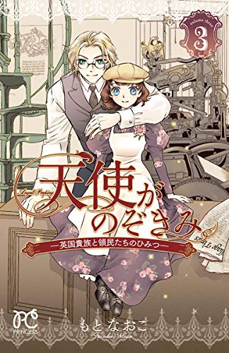 天使がのぞきみ―英国貴族と領民たちのひみつ―　3 (プリンセス・コミックス)