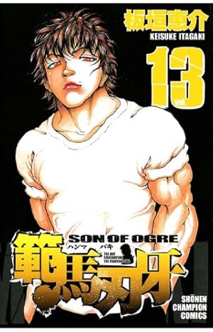 Amazon.co.jp: 範馬刃牙 (33) (少年チャンピオン・コミックス) : 板垣