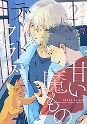 Amazon.co.jp: 甘い魔ものデートクラブ (2) 【電子限定おまけ付き