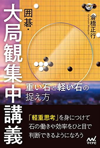 囲碁 大局観集中講義 重い石と軽い石の捉え方 囲碁人ブックス 倉橋正行 囲碁 Kindleストア Amazon