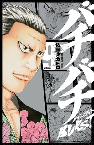 バチバチBURST (1) 直筆イラストサイン本 佐藤タカヒロ Amazon.co.jp