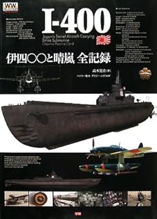 伊四〇〇と晴嵐全記録 (WWセレクションピクトリアル) | 高木