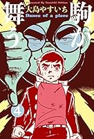 駒が舞う (全5巻) Kindle版