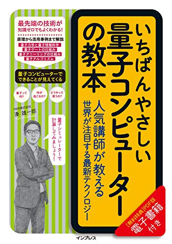 キンドル 無料電子書籍 いちばんやさしい量子コンピューターの教本 人気講師が教える世界が注目 バイ