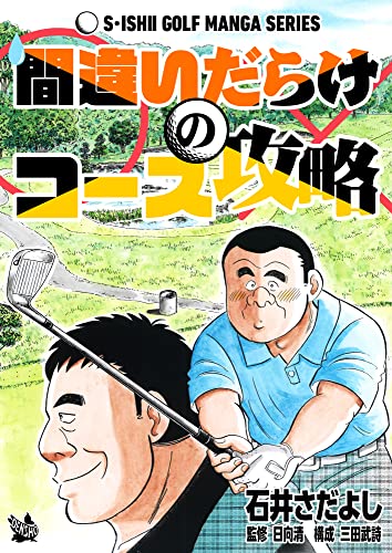 間違いだらけのコース攻略 石井さだよしゴルフ漫画シリーズ 石井 さだよし 日向 清 三田 武詩 スポーツ Kindleストア Amazon 間違いだらけのコース攻略 石井さだよしゴルフ漫画シリーズ 石井 さだよし 日向 清 三田 武詩 スポーツ Kindleストア Amazon