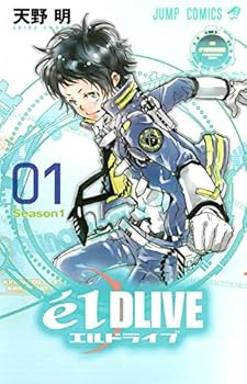 エルドライブ【elDLIVE】 1 - Book #1 of the élDLIVE