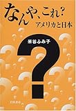 なんや、これ? アメリカと日本