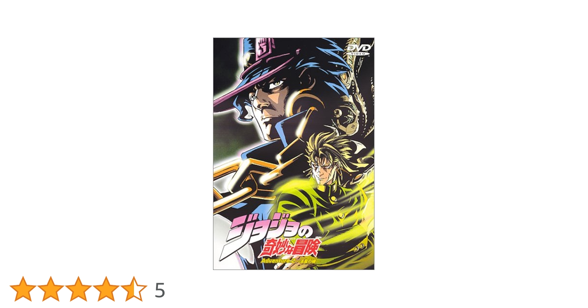 新品・未開封　初回盤DVD ジョジョの奇妙な冒険 Adventure2～緑の法皇 Amazon.co.jp: ジョジョの奇妙な冒険 ファントムブラッド 特典