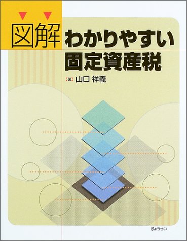 図解わかりやすい固定資産税 図解わかりやすい固定資産税