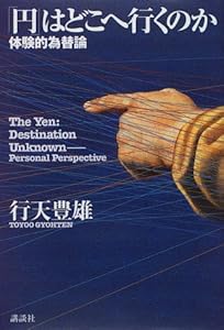 本の「円」はどこへ行くのか―体験的為替論の表紙