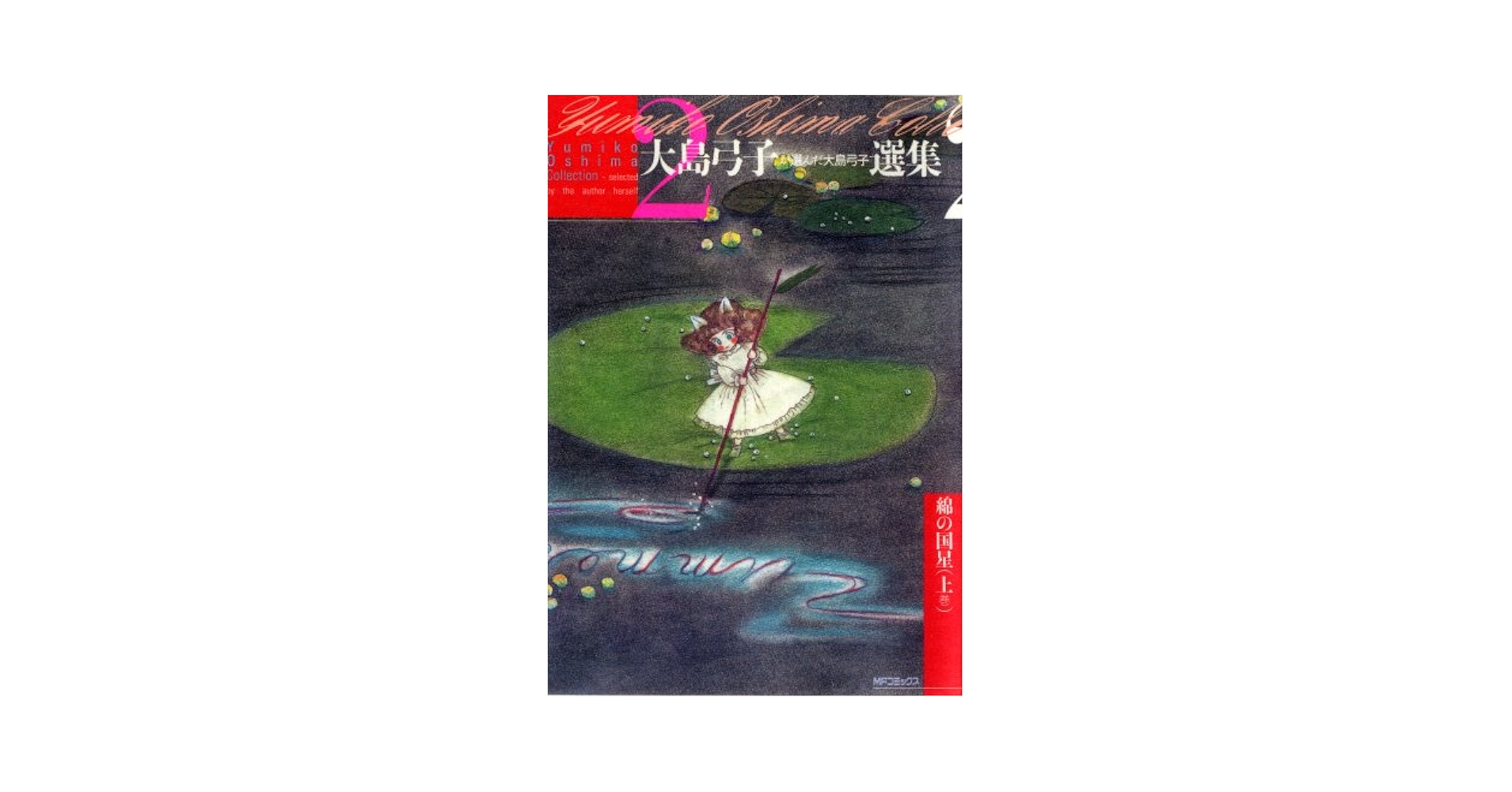 Takara Tomy - 綿の国星 ファニーガーデン 大島弓子 Amazon.co