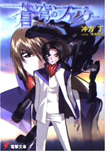 Amazon.co.jp: 蒼穹のファフナー (電撃文庫 う 2-1) : 冲方 丁, 平井