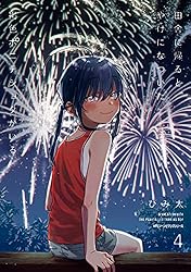 田舎に帰るとやけになついた褐色ポニテショタがいる　４ (MFC　ジーンピクシブシリーズ)