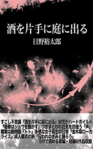 無料電子書籍 おすすめ 酒を片手に庭に出る バイ