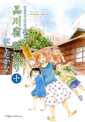 品川宿猫語り 十一巻 (ねこぱんちコミックス) | にしだ かな |本