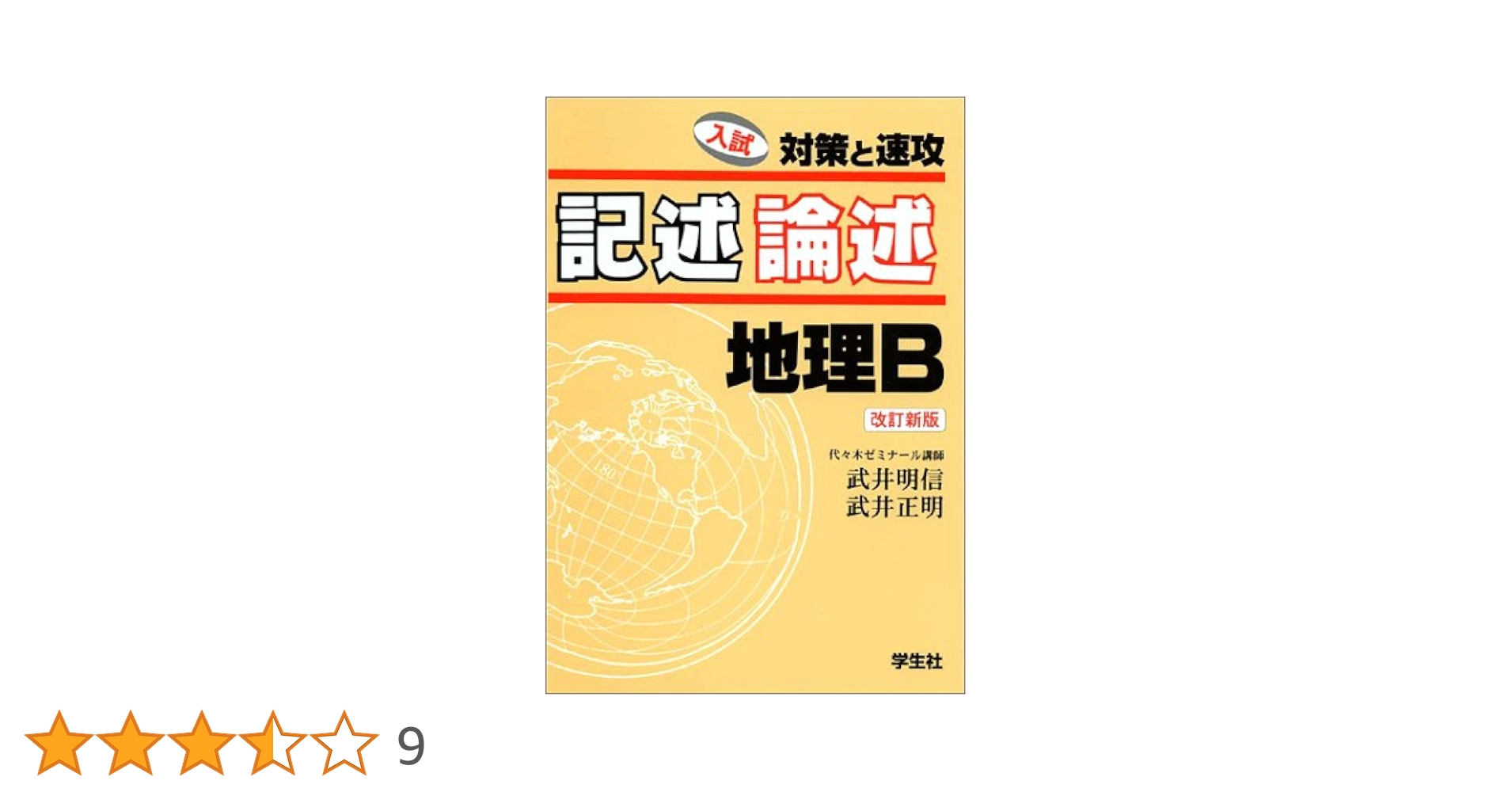 記述論述地理B 改訂新版: 入試対策と速攻 | 武井 明信, 武井
