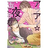 アツアツ☆夜の玉ころがし～憧れの幼なじみはたこ焼き屋～ (Ficus)