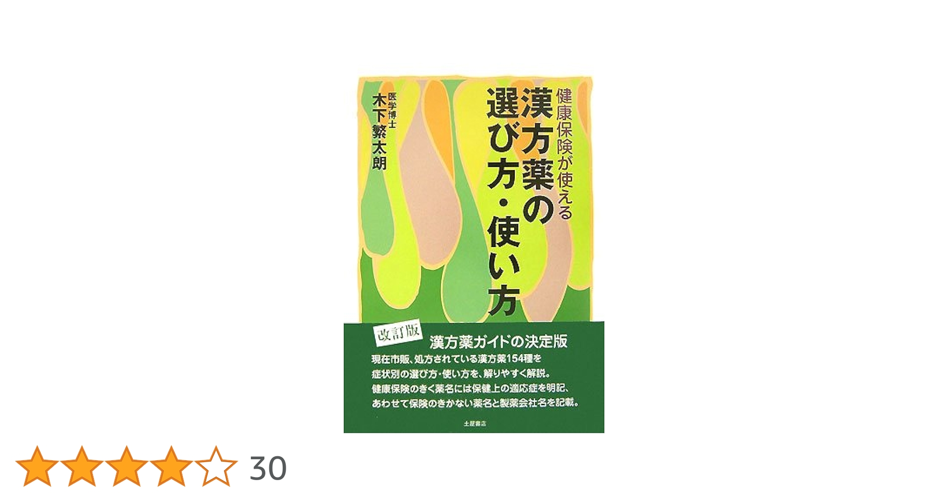 健康保険が使える漢方薬 : 処方と使い方 健康保険が使える漢方薬の選び方・使い方 改訂版 | 木下 繁太朗