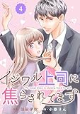 comic Berry’sイジワル上司に焦らされてます4巻 (Berry's COMICS)