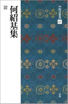 何紹基字典 何紹基字典 - 株式会社二玄社