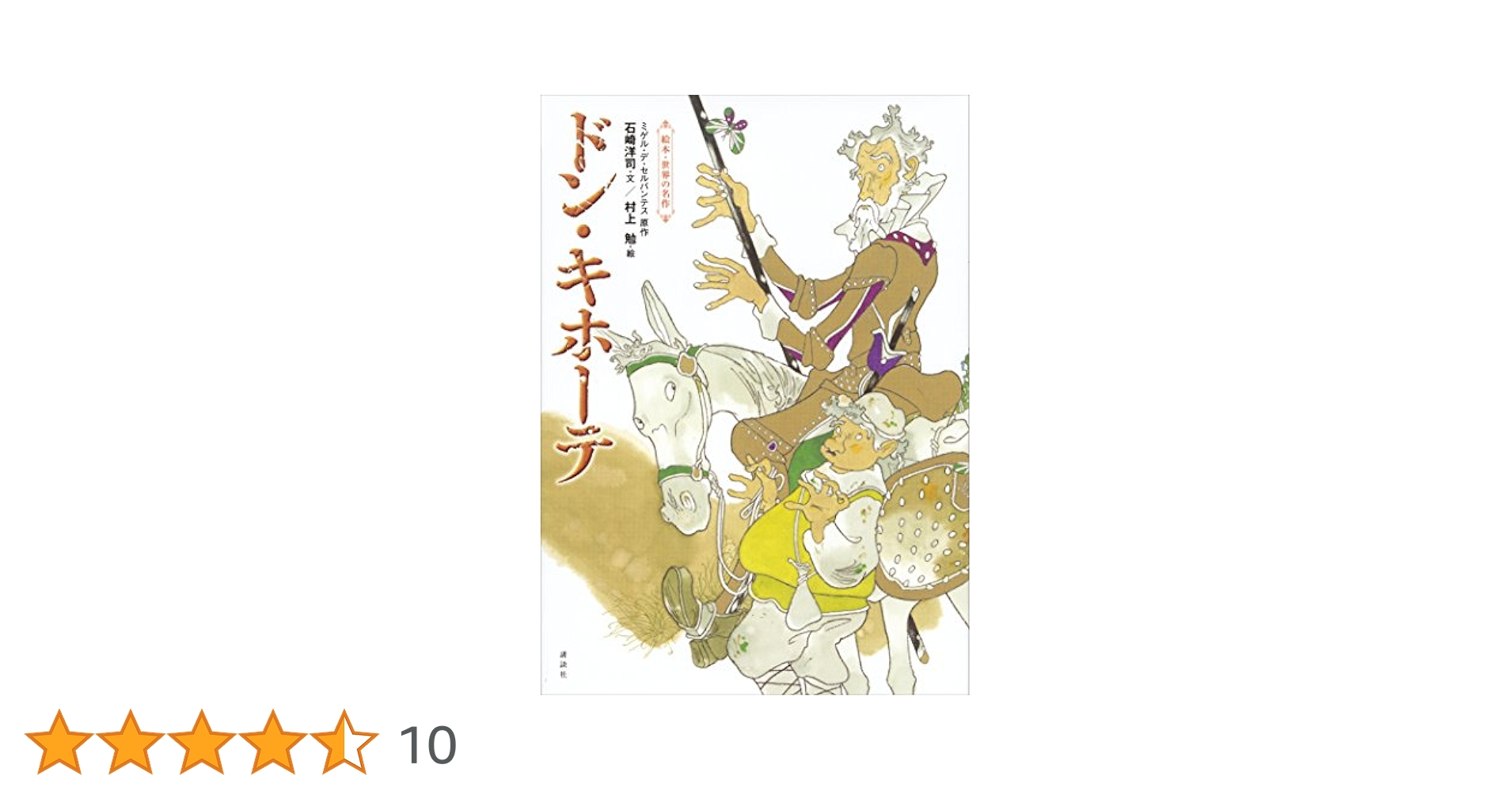 ワンダーおはなし館　世界の名作　絵本　ドン•キホーテ　世界文化社 ドン・キホーテ ワンダーおはなし館1 | 原作・セルバンテス、 文