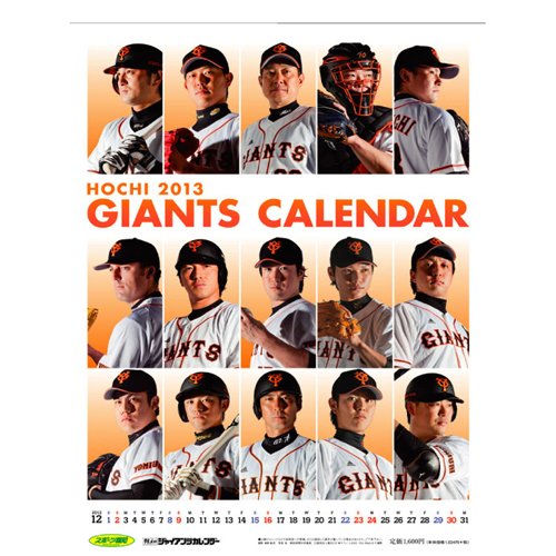 Amazon Co Jp 報知ジャイアンツカレンダー 13 カレンダー 文房具 オフィス用品