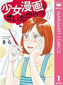少女漫画のせいだからっ 1 (マーガレットコミックスDIGITAL)