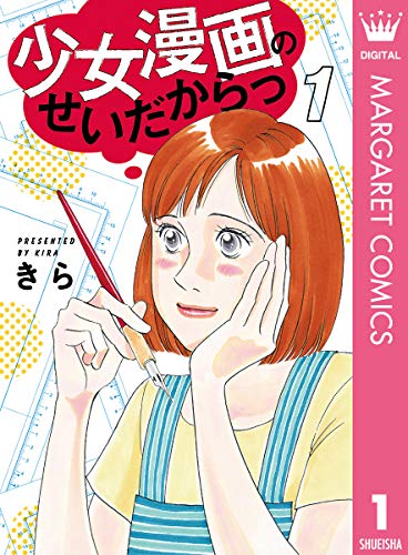 少女漫画のせいだからっ 1 (マーガレットコミックスDIGITAL)