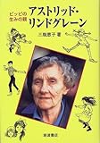 ピッピの生みの親アストリッド・リンドグレーン