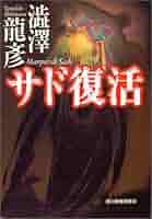 サド復活 (ハルキ文庫 し 1-1) | 澁澤 龍彦 |本 | 通販 | Amazon
