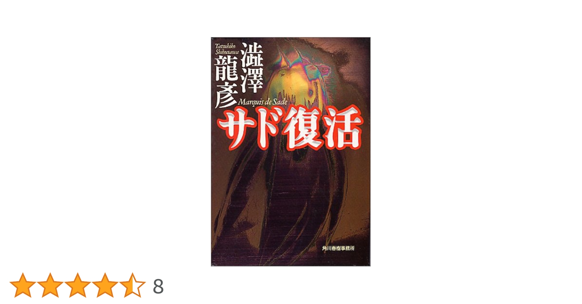 【初版】サド復活 澁澤龍彦 弘文堂 初版】サド復活 澁澤龍彦 弘文堂 サド復活 (ハルキ文庫 し 1-1