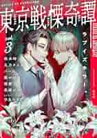 漫画半端コレクション③ 710z7TzUmjL._UF350,350_QL50_.jpg