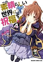 この素晴らしい世界に祝福を！ (全21巻) Kindle版