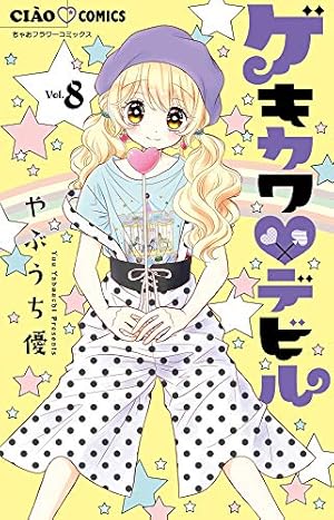 Amazon.co.jp: ゲキカワ デビル (1) (ちゃおフラワーコミックス