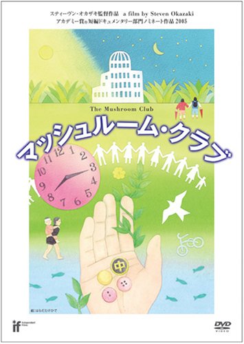 マッシュルーム・クラブ [DVD]