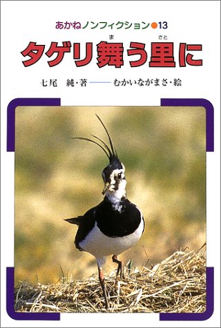タゲリ舞う里に (あかねノンフィクション)