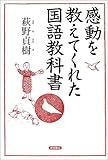 感動を教えてくれた国語教科書