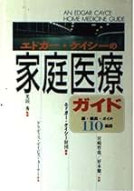 黙示録の解読　エドガー・ケイシー文庫　⭐入手困難⭐ エドガー・ケイシー文庫015 黙示録の解読 (エドガー・ケイシー