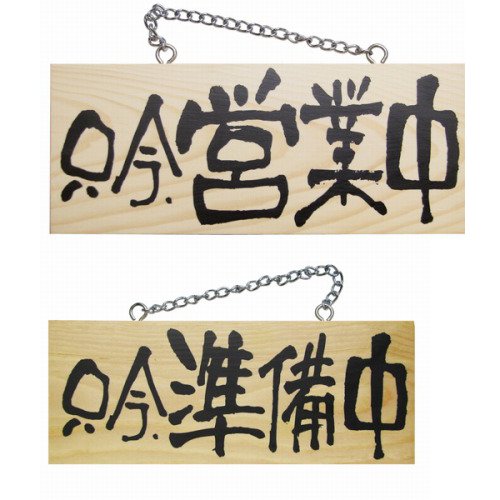 木製看板　京円（きょうまどか）　 縦97.5cm横30cm厚さ2.5cm Amazon | 木製看板「只今、営業中/只今、準備中」両面（W25cm×H10cm