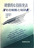 効果的な技術発表: その戦略と秘訣