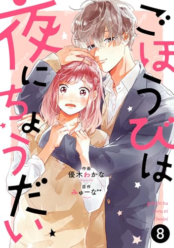 noicomiごほうびは夜にちょうだい 8巻