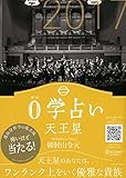 0学占い 天王星 2017