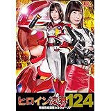 ヒロイン凌辱124 特捜救命部隊セルウォーリア [DVD]