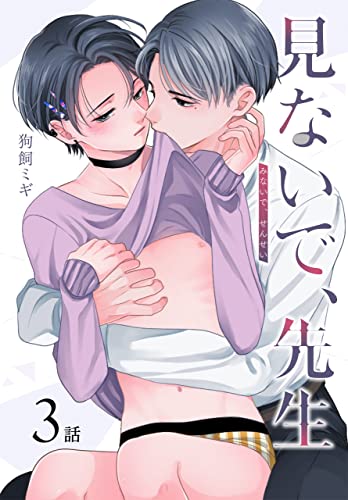 見ないで、先生[ばら売り] 第3話 (花丸コミックス)