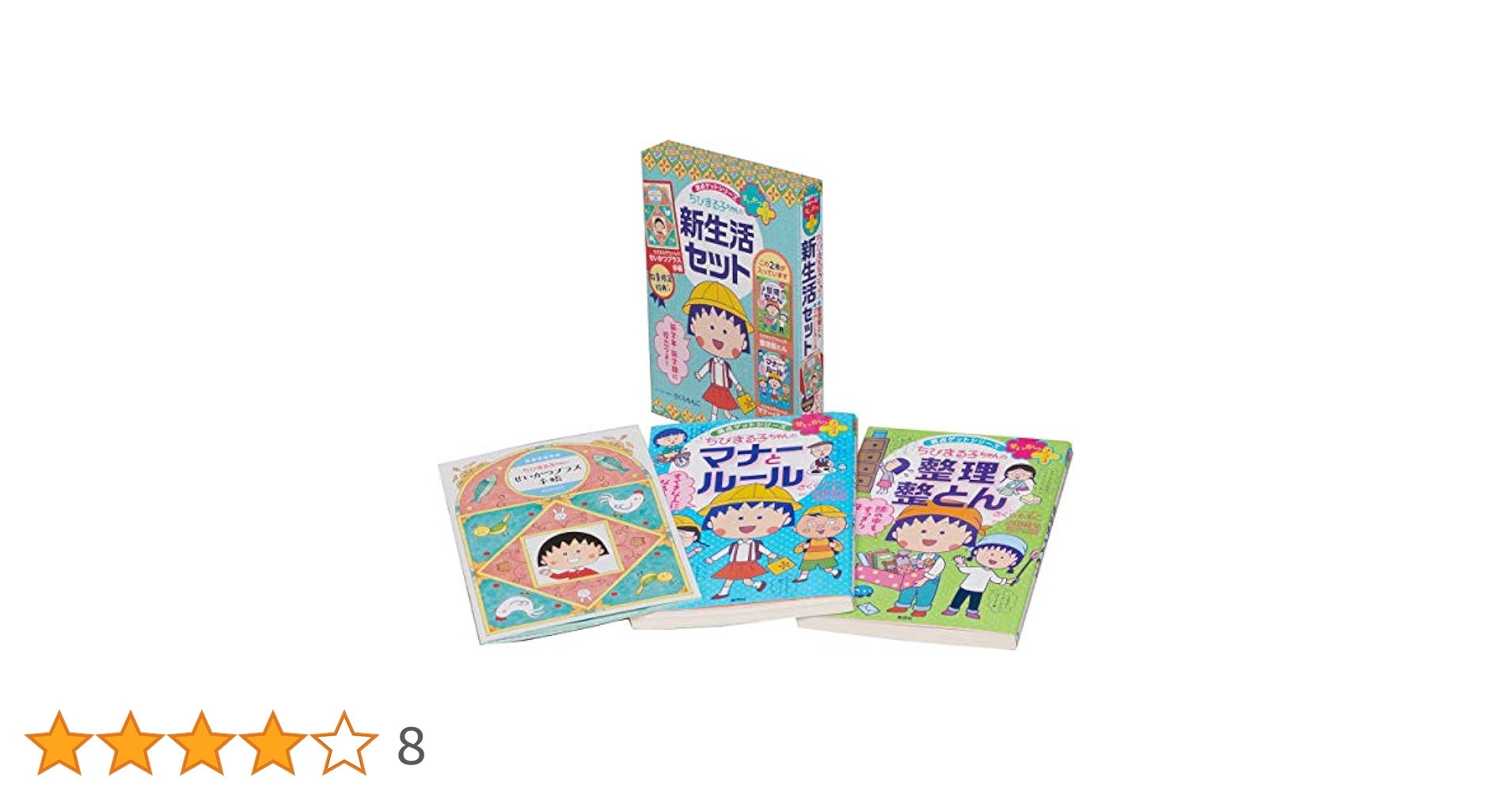 満点ゲットシリーズ せいかつプラス ちびまる子ちゃんの新生活