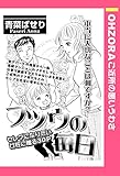 フツウの毎日 【単話売】 (OHZORA ご近所の悪いうわさ)