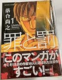 罪と罰 (落合尚之) 全10巻完結セット (アクションコミックス) [マーケットプレイスセット]