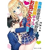 青春敗者ぼっち野郎、金髪尻軽ギャルのお気に入りになる【電子特別版】 (角川スニーカー文庫)