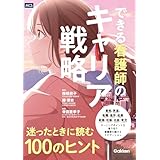 できる看護師のキャリア戦略 迷ったときに読む100のヒント